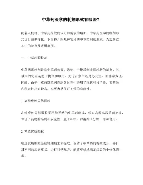 中草药医学的制剂形式有哪些？