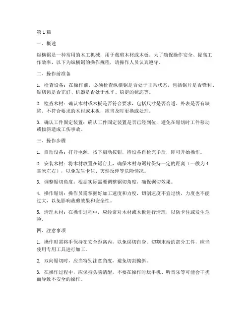 纵横锯操作规程(3篇)