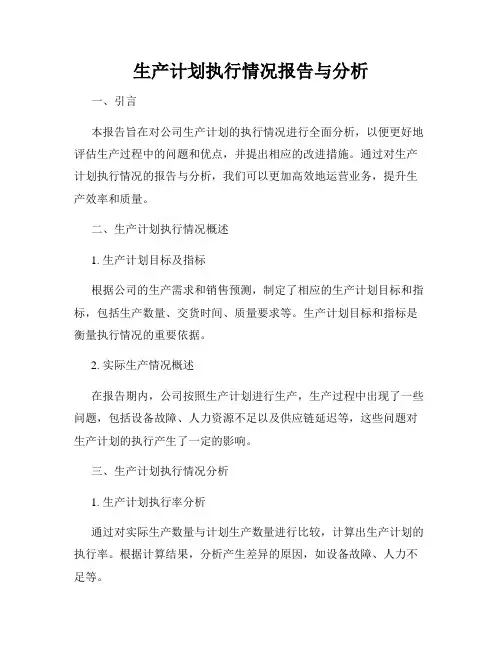 生产计划执行情况报告与分析
