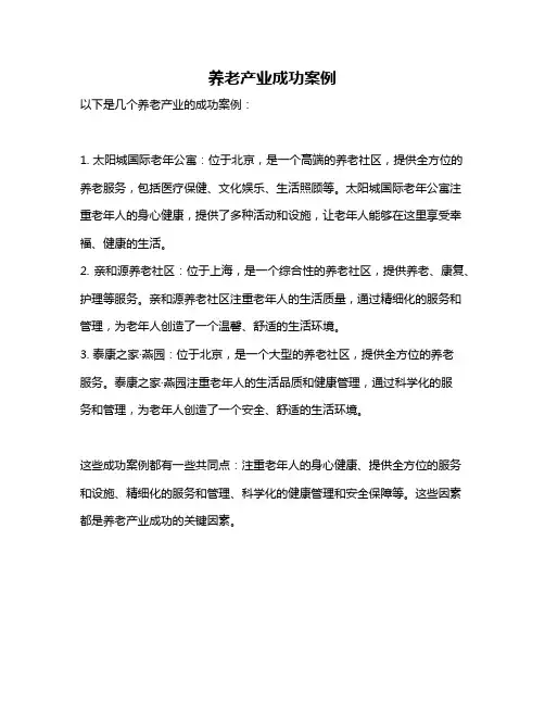 养老产业成功案例