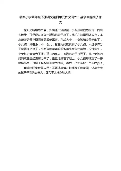 最新小学四年级下册语文第四单元作文习作：战争中的孩子作文