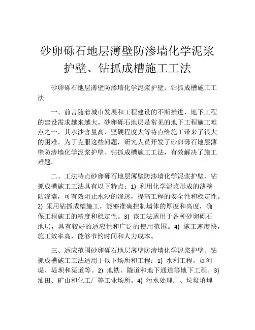 砂卵砾石地层薄壁防渗墙化学泥浆护壁、钻抓成槽施工工法(2)