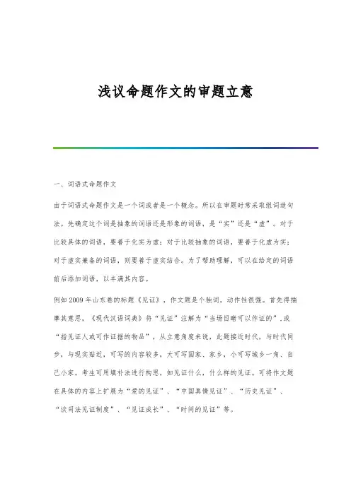 浅议命题作文的审题立意