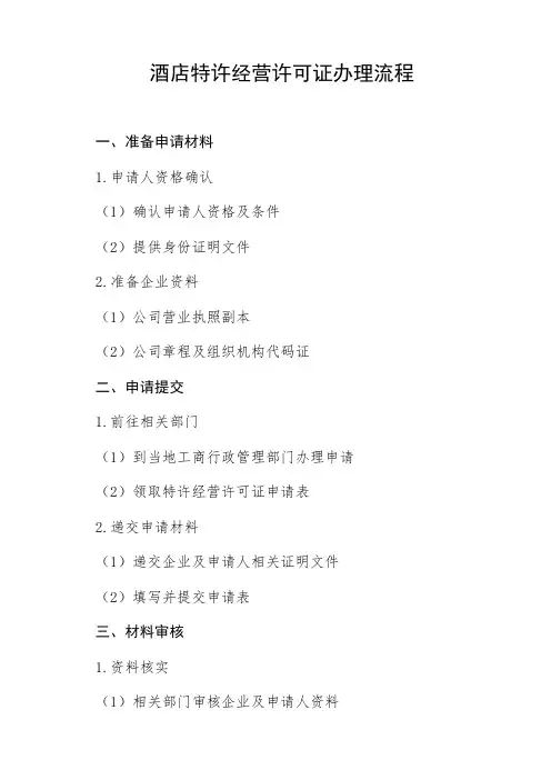 酒店特许经营许可证办理流程