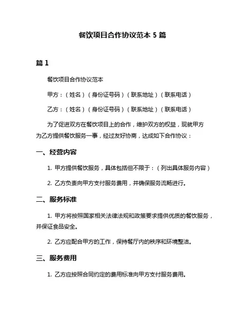餐饮项目合作协议范本5篇