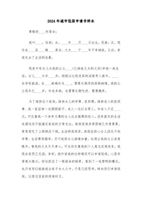 2024年城市低保申请书样本(六篇)