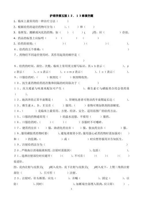 基础护理学第五版第12、13章填空题