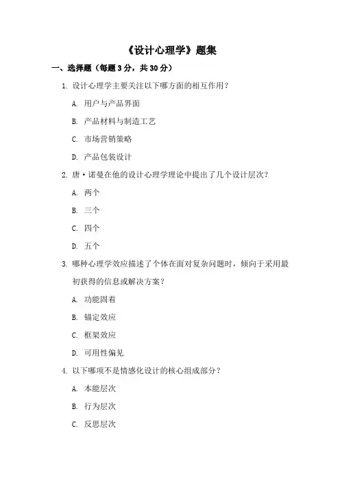 《设计心理学》题集