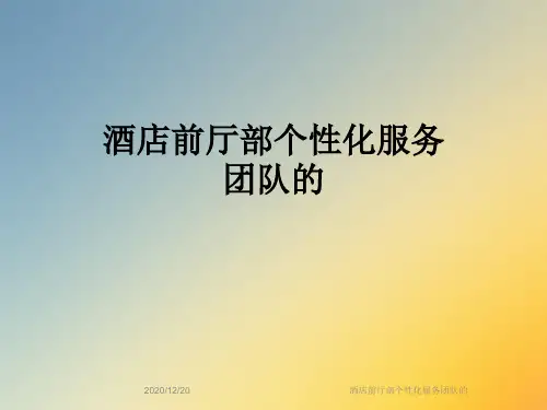 酒店前厅部个性化服务团队的