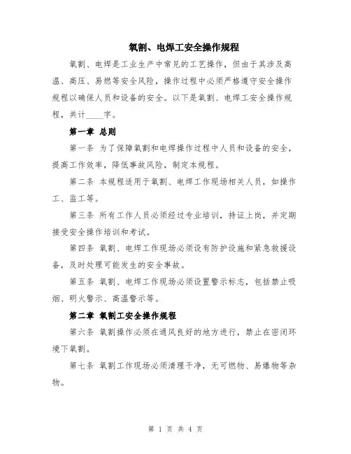 氧割、电焊工安全操作规程