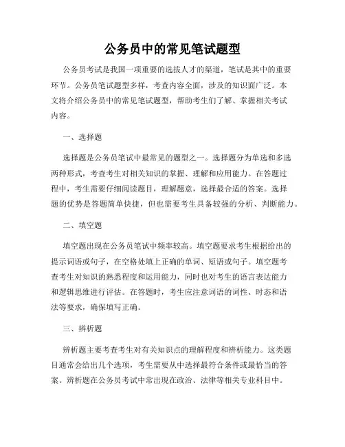 公务员中的常见笔试题型