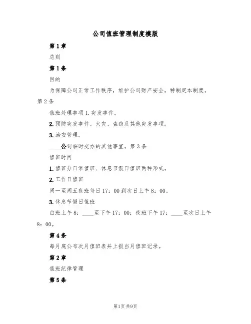 公司值班管理制度模版(4篇)