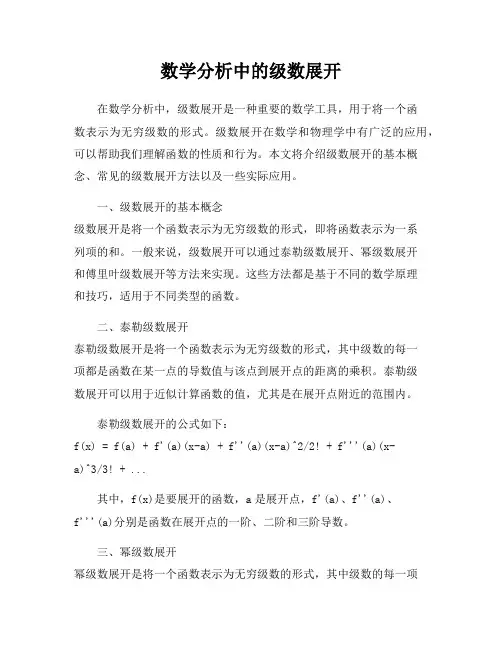 数学分析中的级数展开