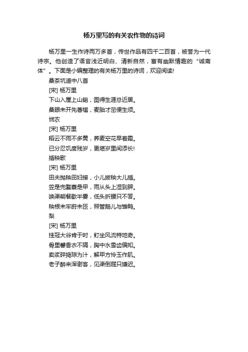 杨万里写的有关农作物的诗词