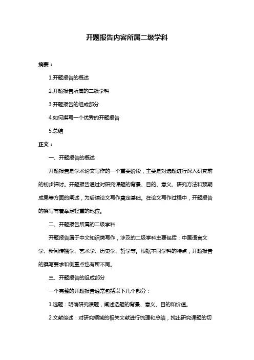 开题报告内容所属二级学科