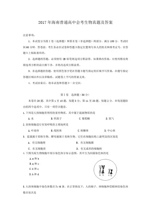 2017年海南普通高中会考生物真题及答案