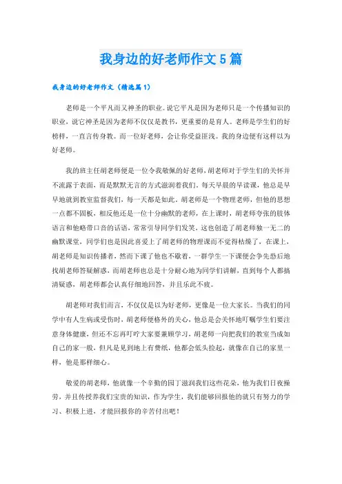 我身边的好老师作文5篇