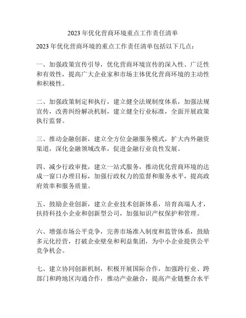 2023年优化营商环境重点工作责任清单