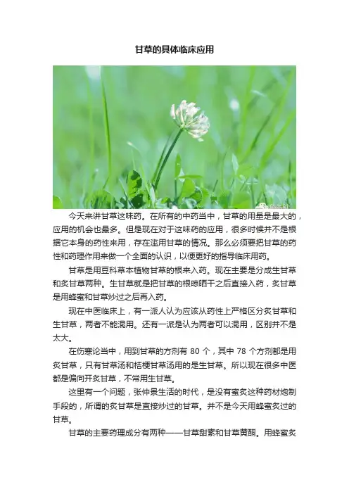 甘草的具体临床应用