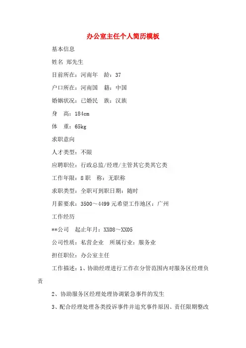 办公室主任个人简历模板
