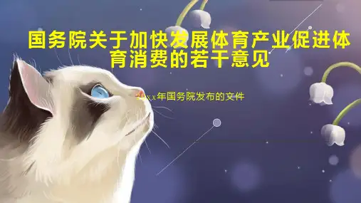 国务院关于加快发展体育产业促进体育消费的若干意见