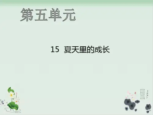 人教部编版语文《夏天里的成长》完美课件1