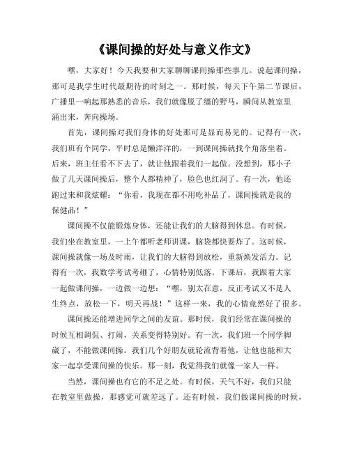 《课间操的好处与意义作文》