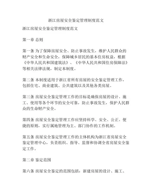 浙江房屋安全鉴定管理制度范文