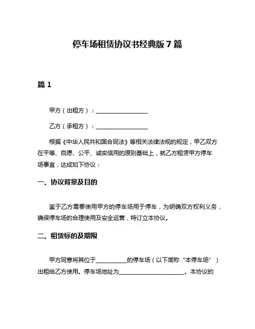 停车场租赁协议书经典版7篇