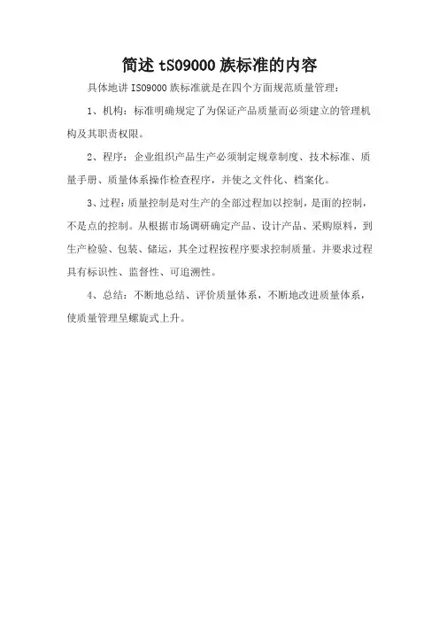 简述tS 09000族标准的内容