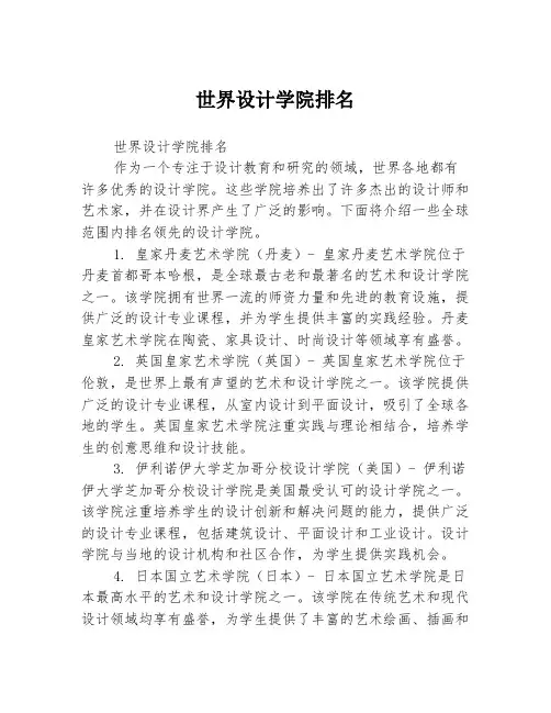 世界设计学院排名