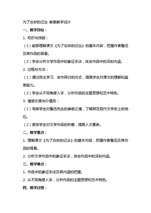为了忘却的记念 教案教学设计