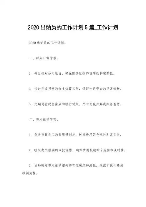 2020出纳员的工作计划5篇_工作计划