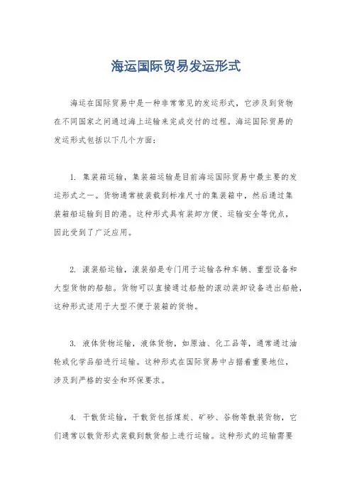 海运国际贸易发运形式