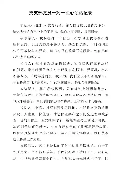 党支部党员一对一谈心谈话记录(7)