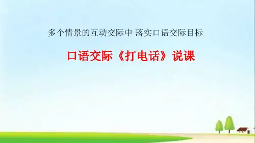 人教版(部编版)一年级语文下册《口语交际：打电话》ppt课件