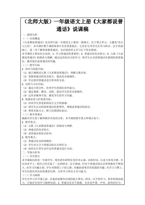 (北师大版)一年级语文上册《大家都说普通话》说课稿