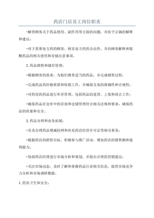 药店门店员工岗位职责