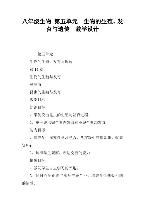 八年级生物 第五单元  生物的生殖、发育与遗传  教学设计