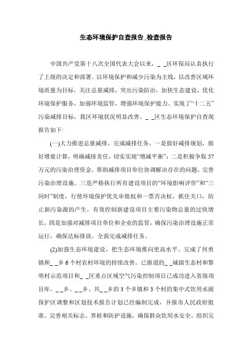 生态环境保护自查报告_检查报告.doc