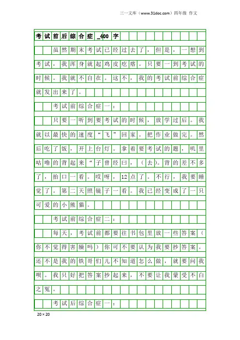 四年级作文:考试前后综合症_400字