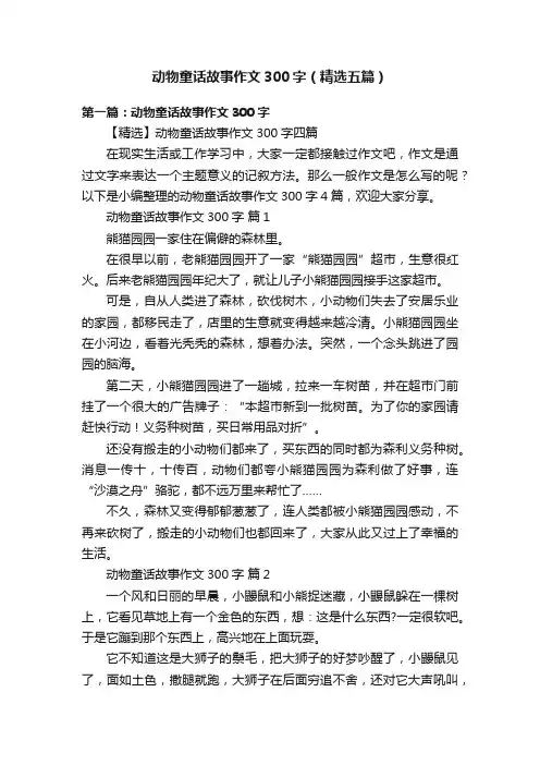 动物童话故事作文300字（精选五篇）