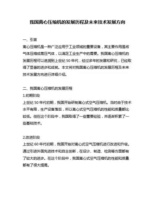 我国离心压缩机的发展历程及未来技术发展方向
