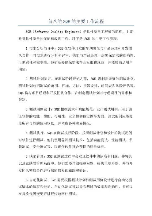 前八的SQE的主要工作流程