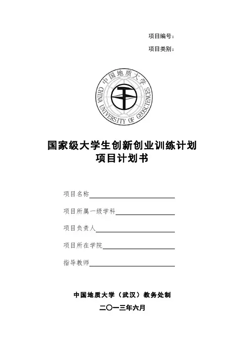 中国地质大学 国家级大学生创新创业训练计划项目计划书