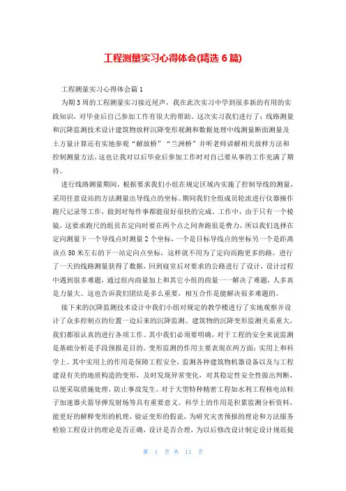 工程测量实习心得体会(精选6篇)