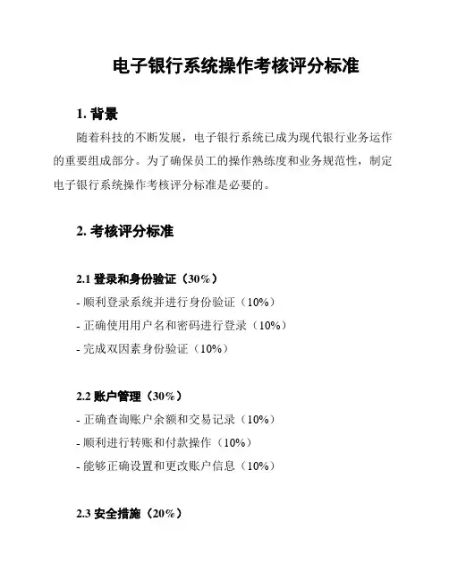 电子银行系统操作考核评分标准