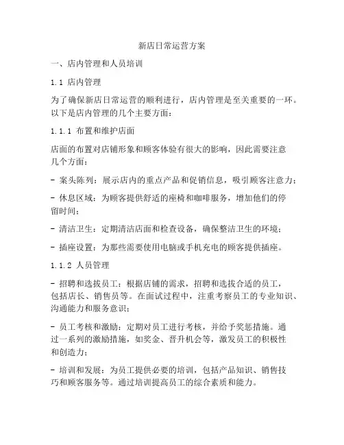 新店日常运营方案