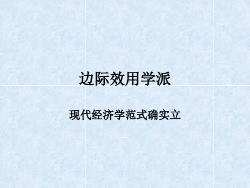 复旦大学马涛外国经济思想史——边际效用学派