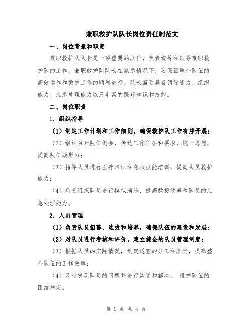 兼职救护队队长岗位责任制范文